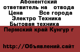 Абонентский ответвитель на 4 отвода › Цена ­ 80 - Все города Электро-Техника » Бытовая техника   . Пермский край,Кунгур г.